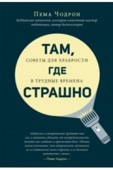 книга Там, где страшно. Советы для храбрости в трудные времена