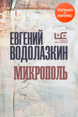 книга Микрополь