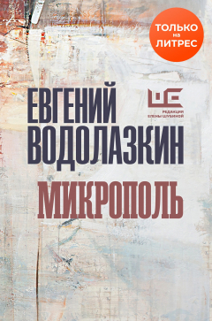 Книга Микрополь на ReadRate.com книга Микрополь