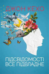 Книга Підсвідомості все підвладне на ReadRate.com книга Підсвідомості все підвладне