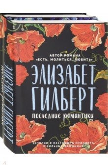 Книга Последние романтики. Комплект из 2-х книг на ReadRate.com книга Последние романтики. Комплект из 2-х книг