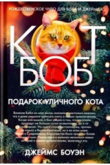 книга Подарок уличного кота Боба