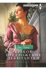 книга Дерзкое предложение дебютантки