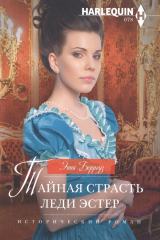 книга Тайная страсть леди Эстер