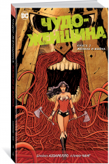 книга Чудо-Женщина. Книга 2. Железо и Война