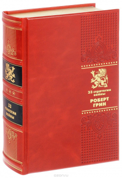 Книга 33 стратегии войны (подарочное издание) на ReadRate.com книга 33 стратегии войны (подарочное издание)
