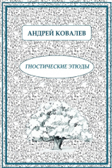 книга Гностические этюды
