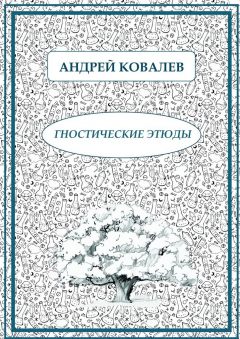 Книга Гностические этюды на ReadRate.com книга Гностические этюды