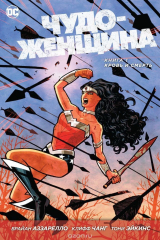 книга Чудо-Женщина. Книга 1. Кровь и смерть