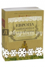 книга Европа невероятная и парадоксальная. Комплект из 2-х книг