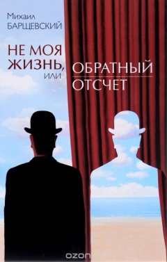 Книга Не моя жизнь, или Обратный отсчет на ReadRate.com книга Не моя жизнь, или Обратный отсчет