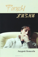 книга Фокусы жизни