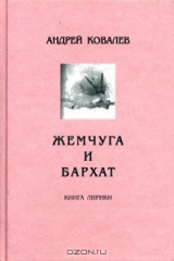 книга Жемчуга и бархат. Книга лирики