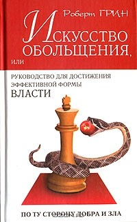 Книга Искусство обольщения или руководство для достижения эффективной формы власти на ReadRate.com книга Искусство обольщения или руководство для достижения эффективной формы власти