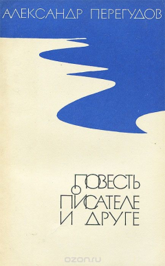 Книга Повесть о писателе и друге на ReadRate.com книга Повесть о писателе и друге