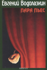 книга Пара пьес