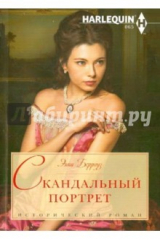 книга Скандальный портрет