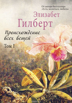 Книга Происхождение всех вещей. В 2 томах. Том 1 на ReadRate.com книга Происхождение всех вещей. В 2 томах. Том 1