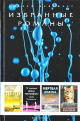 книга Дело. У меня ваш телефон. Мертвая хватка. Дьюи