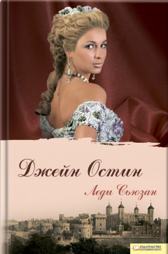 Книга Леди Сьюзан (сборник) на ReadRate.com книга Леди Сьюзан (сборник)