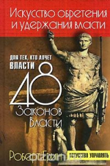 книга Искусство обретения и удержания власти для тех, кто алчет власти. 48 законов власти