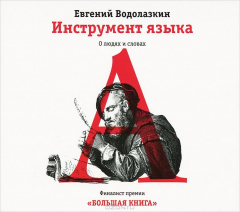 Книга Инструмент языка. О людях и словах (аудиокнига MP3) на ReadRate.com книга Инструмент языка. О людях и словах (аудиокнига MP3)