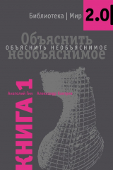 книга Объяснить необъяснимое