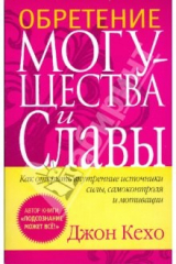 Книга Обретение могущества и славы (розовая) на ReadRate.com книга Обретение могущества и славы (розовая)