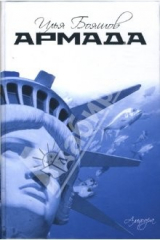 книга Армада: маленький роман