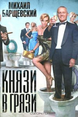 книга Князи в грязи