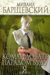 книга Командовать парадом буду я