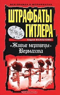 Книга Штрафбаты Гитлера. "Живые мертвецы" Вермахта на ReadRate.com книга Штрафбаты Гитлера. "Живые мертвецы" Вермахта