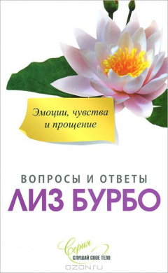Книга Эмоции, чувства и прощение на ReadRate.com книга Эмоции, чувства и прощение