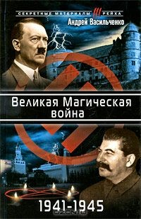 Книга Великая Магическая война 1941-1945 на ReadRate.com книга Великая Магическая война 1941-1945