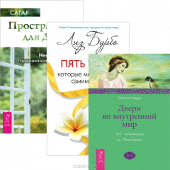 Книга Пять травм. Пространство для души. Двери во внутренний мир (комплкет из 3 книг) на ReadRate.com книга Пять травм. Пространство для души. Двери во внутренний мир (комплкет из 3 книг)