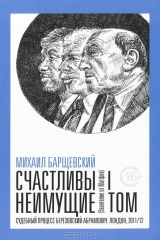книга Счастливы неимущие (Евангелие от Матфея). Судебный процесс Березовский-Абрамович. Лондон 2011/12. В 2 томах. Том 1