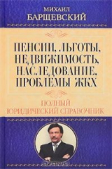 книга Пенсии, льготы, недвижимость, наследование, проблемы ЖКХ. Полный юридический справочник