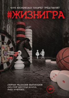 книга #ЖИЗНИГРА