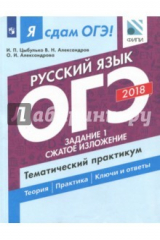 Книга ОГЭ-18. Русский язык. Тематический практикум. Часть 1. Задание 1 на ReadRate.com книга ОГЭ-18. Русский язык. Тематический практикум. Часть 1. Задание 1