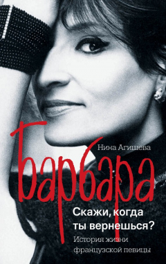 Книга Барбара. Скажи, когда ты вернешься? на ReadRate.com книга Барбара. Скажи, когда ты вернешься?