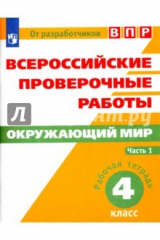 книга Всероссийские проверочные работы. Окружающий мир. 4 класс. Рабочая тетрадь. В 2-х частях. Часть 1