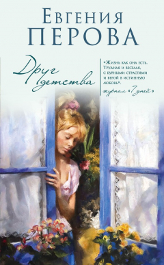 Книга Друг детства на ReadRate.com книга Друг детства