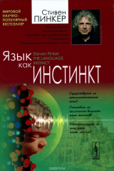Книга Язык как инстинкт. Пер. с англ. / Изд.стереотип. на ReadRate.com книга Язык как инстинкт. Пер. с англ. / Изд.стереотип.