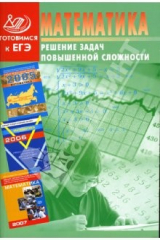 Книга Математика. Решение задач повышенной сложности на ReadRate.com книга Математика. Решение задач повышенной сложности