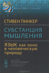 Книга Субстанция мышления. Язык как окно в человеческую природу на ReadRate.com книга Субстанция мышления. Язык как окно в человеческую природу