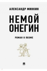 книга Немой Онегин. Роман о поэме