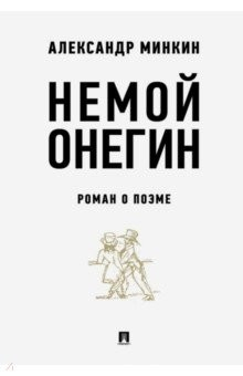 Книга Немой Онегин. Роман о поэме на ReadRate.com книга Немой Онегин. Роман о поэме