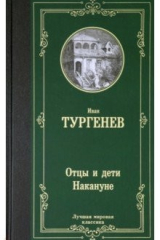 Книга Отцы и дети. Накануне на ReadRate.com книга Отцы и дети. Накануне