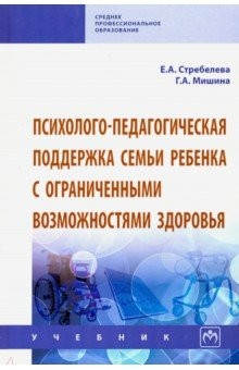 Книга Психолого-педагогическая поддержка семьи ребенка с ограниченными возможностями здоровья. Учебник на ReadRate.com книга Психолого-педагогическая поддержка семьи ребенка с ограниченными возможностями здоровья. Учебник