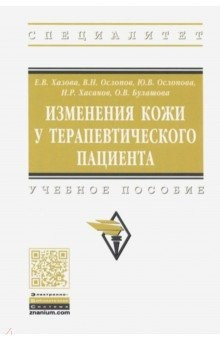 Книга Изменения кожи у терапевтического пациента. Учебное пособие на ReadRate.com книга Изменения кожи у терапевтического пациента. Учебное пособие